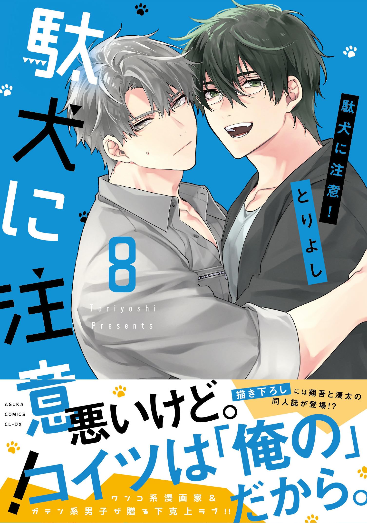 アイツの声を聞くだけで/年下の男の子/駄犬に注意!/ 小冊子4冊付 Amazon.co.jp: 駄犬に注意! 第8巻 (あすかコミックスCL-DX) : とりよし: 本